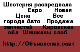 Шестерня распредвала ( 6 L. isLe) Евро 2,3. Новая › Цена ­ 3 700 - Все города Авто » Продажа запчастей   . Кировская обл.,Шишканы слоб.